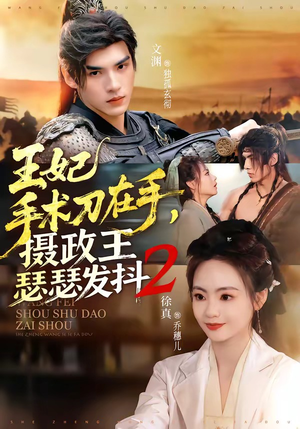 王妃手术刀在手，摄政王瑟瑟发抖第二季（75集）最火爆短剧