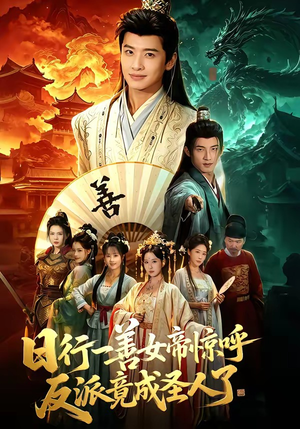 日行一善女帝惊呼反派竟成圣人了（72集）看到大结局