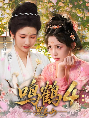 鸣鹤4：遇春山（60集）好看短剧推荐