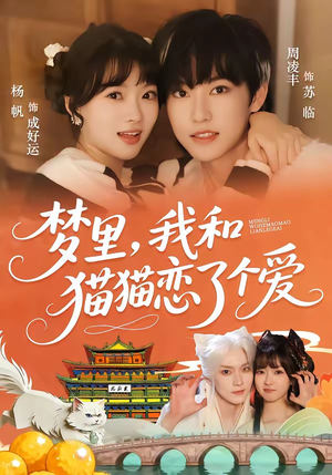 梦里，我和猫猫恋了个爱（72集）短剧太精彩