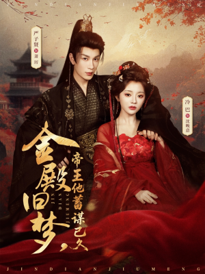 金殿旧梦，帝王他蓄谋已久（76集）常回家看看短剧