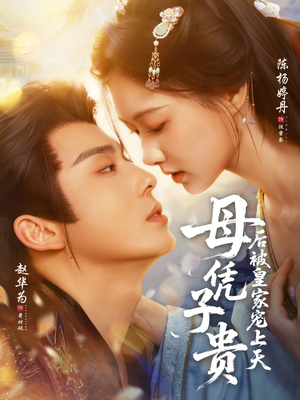 母凭子贵后被皇家宠上天（66集）红果免费短剧