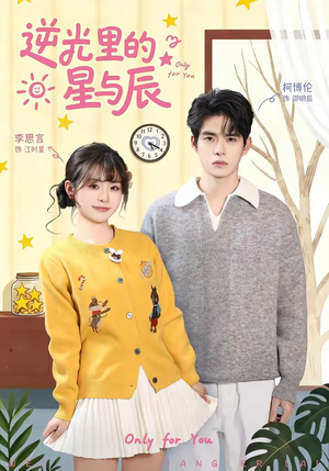 逆光里的星与辰（70集）超好看古装短剧