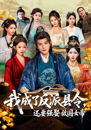 我成了反派县令，还要强娶敌国女帝（75集）全集一次看完