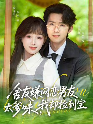 舍友嫌网恋男友太爹味，我却捡到宝（50集）演的怎么样