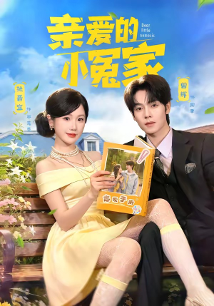 亲爱的小冤家（80集）免费短剧推荐