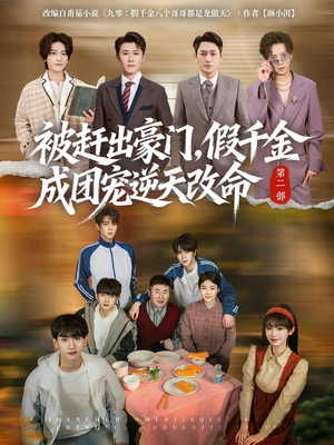 被赶出豪门，假千金成团宠逆天改命第二部（93集）看到了大结局