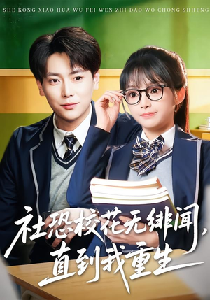 社恐校花无绯闻，直到我重生（68集）更新时间