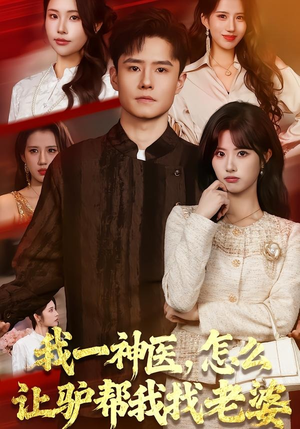 我一神医，怎么让驴帮我找老婆（70集）好短剧分享