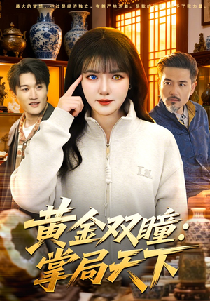 黄金双瞳：掌局天下（120集）每日分享短剧