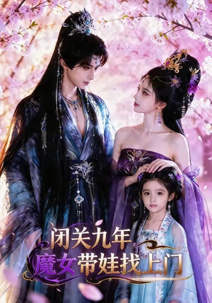 闭关九年，魔女带娃找上门（60集）古装短剧热播