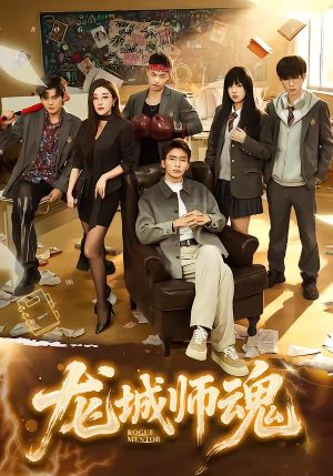 龙城师魂（60集）短剧推荐更新中