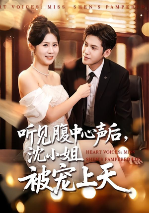 听见腹中心声后，沈小姐被宠上天（80集）真的太好看了