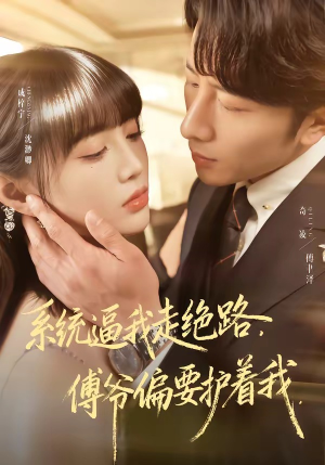系统逼我走绝路，傅爷偏要护着我（68集）精彩短剧抢先看