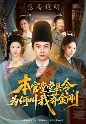 本官堂堂县令，为何叫我莽金刚（80集）短剧