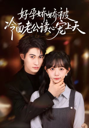 好孕娇娇被冷面老公读心宠上天（60集）最新短剧推荐