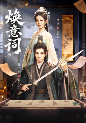 焕意词（82集）最热短剧推荐