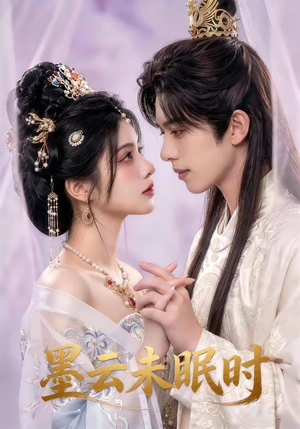 墨云未眠时（44集）免费短剧片段