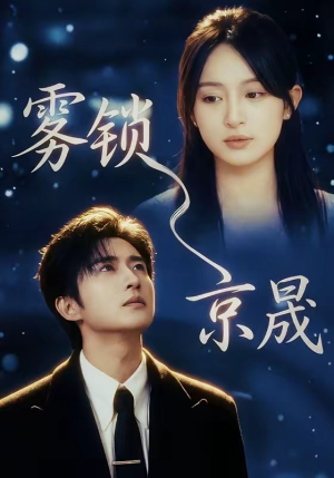 雾锁京晟（65集）短剧越看越精彩