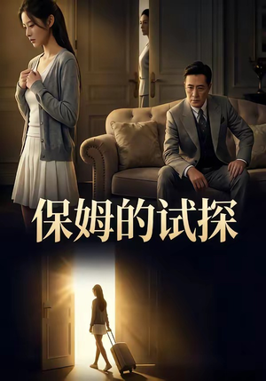 保姆的试探（50集）短剧解说热门