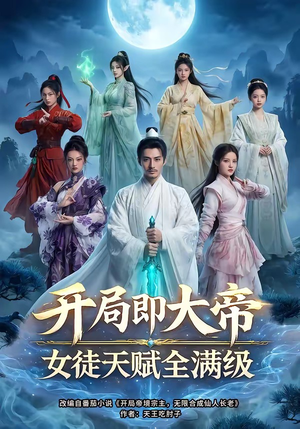 开局即大帝女徒天赋全满级（73集）免费看短剧全集