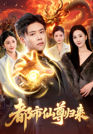 都市仙尊归来（99集）短剧片段分享