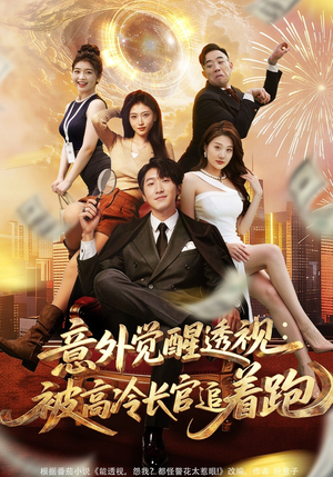 意外觉醒透视：被高冷长官追着跑（75集）在哪里看