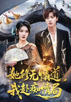 她修无情道，我赴痴情局（84集）百亿短剧抢先看