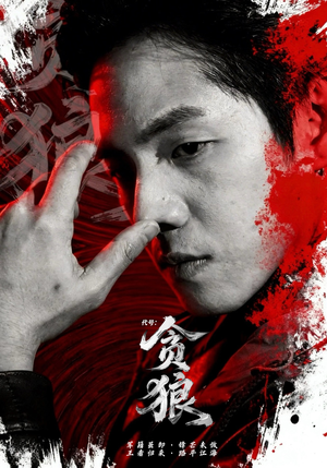 代号：贪狼（61集）超甜短剧抢先看