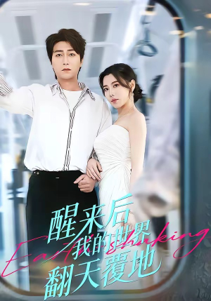醒来后我的世界翻天覆地（83集）最后一集