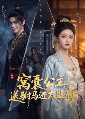 窝囊公主送驸马进太监府（35集）这部短剧太好看