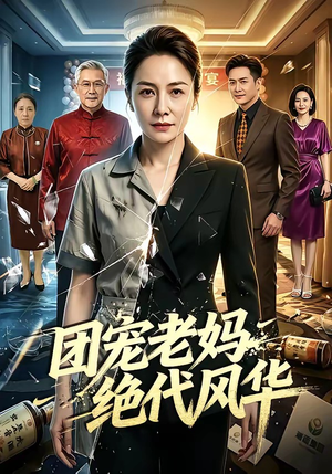 团宠老妈绝代风华（77集）全集免费看短剧