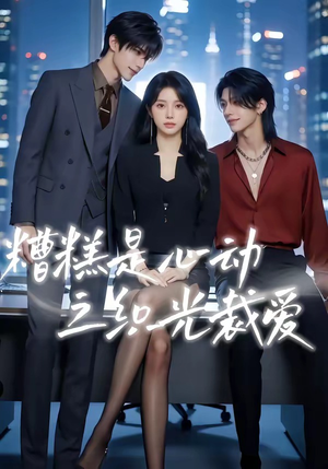 糟糕是心动之织光裁爱（52集）精彩短剧下载