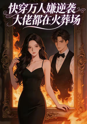 快穿万人嫌逆袭大佬都在火葬场（60集）口碑之选免费看