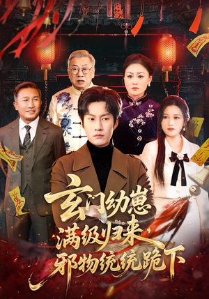 玄门幼崽满级归来，邪物统统跪下（76集）360网盘观看