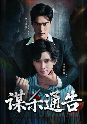 谋杀通告（81集）在哪个平台看好