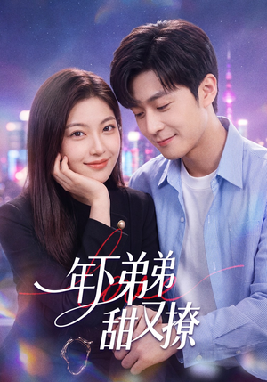 年下弟弟甜又撩（53集）热门短剧追到爽