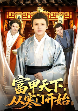 富甲天下，从寒门开始（109集）精彩短剧天天看