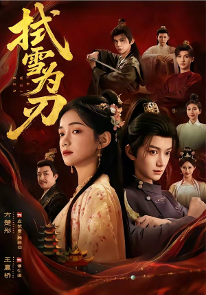 拭雪为刃（85集）甜宠短剧追到爽