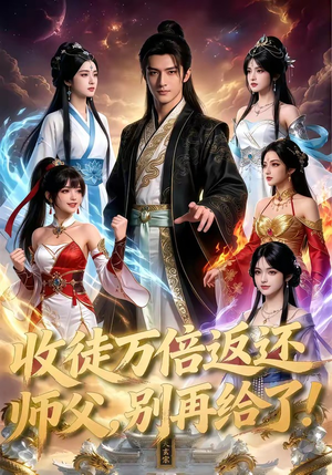 收徒万倍返还，师父，别再给了！（100集）热门短剧抢先看