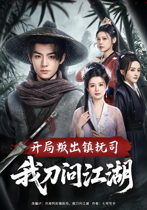 开局叛出镇抚司我刀问江湖（80集）解说文案