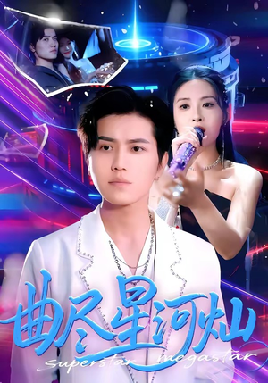 曲尽星河灿（100集）推荐你们也去看