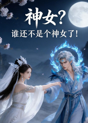 神女？谁还不是个神女了！（33集）一共多少集