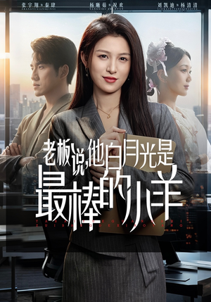 老板说，他白月光是最棒的小羊（60集）剧情简介