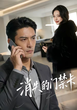 消失的门禁卡（40集）最新热剧免费看