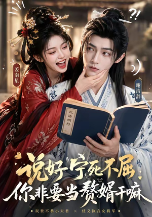说好宁死不屈，你非要当赘婿干嘛（81集）精彩短剧合集