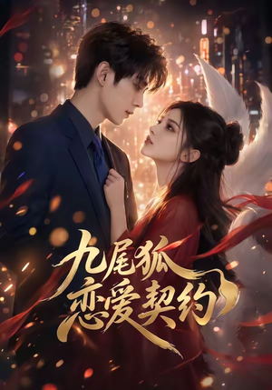 九尾狐恋爱契约（81集）免费短剧全集看