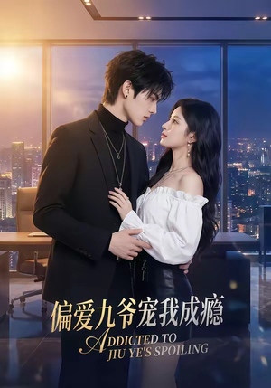 偏爱九爷宠我成瘾（95集）最热短剧推荐