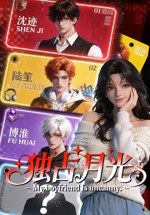 独占月光（60集）最近很火的短剧