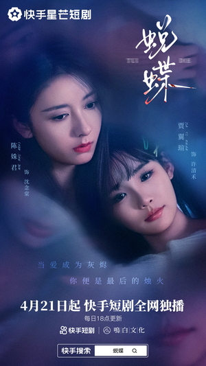 蜕蝶（30集）热播短剧重燃